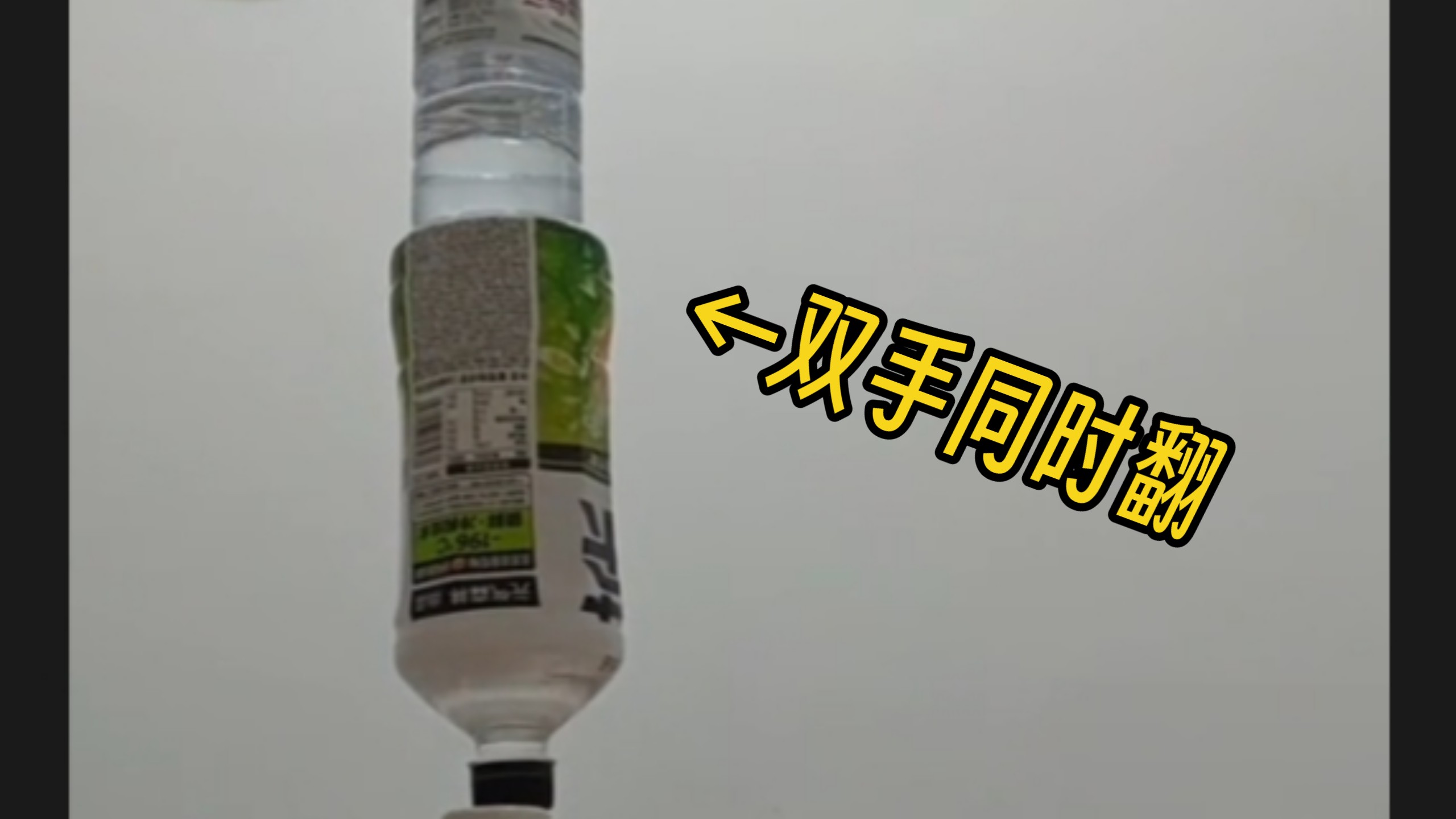 [全国三杀]我把两个瓶子双手同时立在了一个瓶子上！！