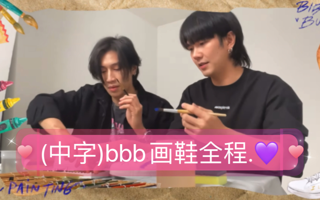 [图](中字)bbb画鞋全程.真帅啊! [Biblebuild]