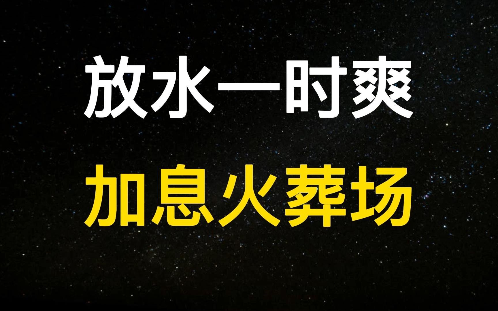 美联储屠刀下的第一个祭品!科技行业泡沫破灭,大衰退可能才刚开始哔哩哔哩bilibili