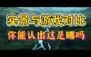 Video herunterladen: 死亡搁浅4K实景/你认得出这是哪吗