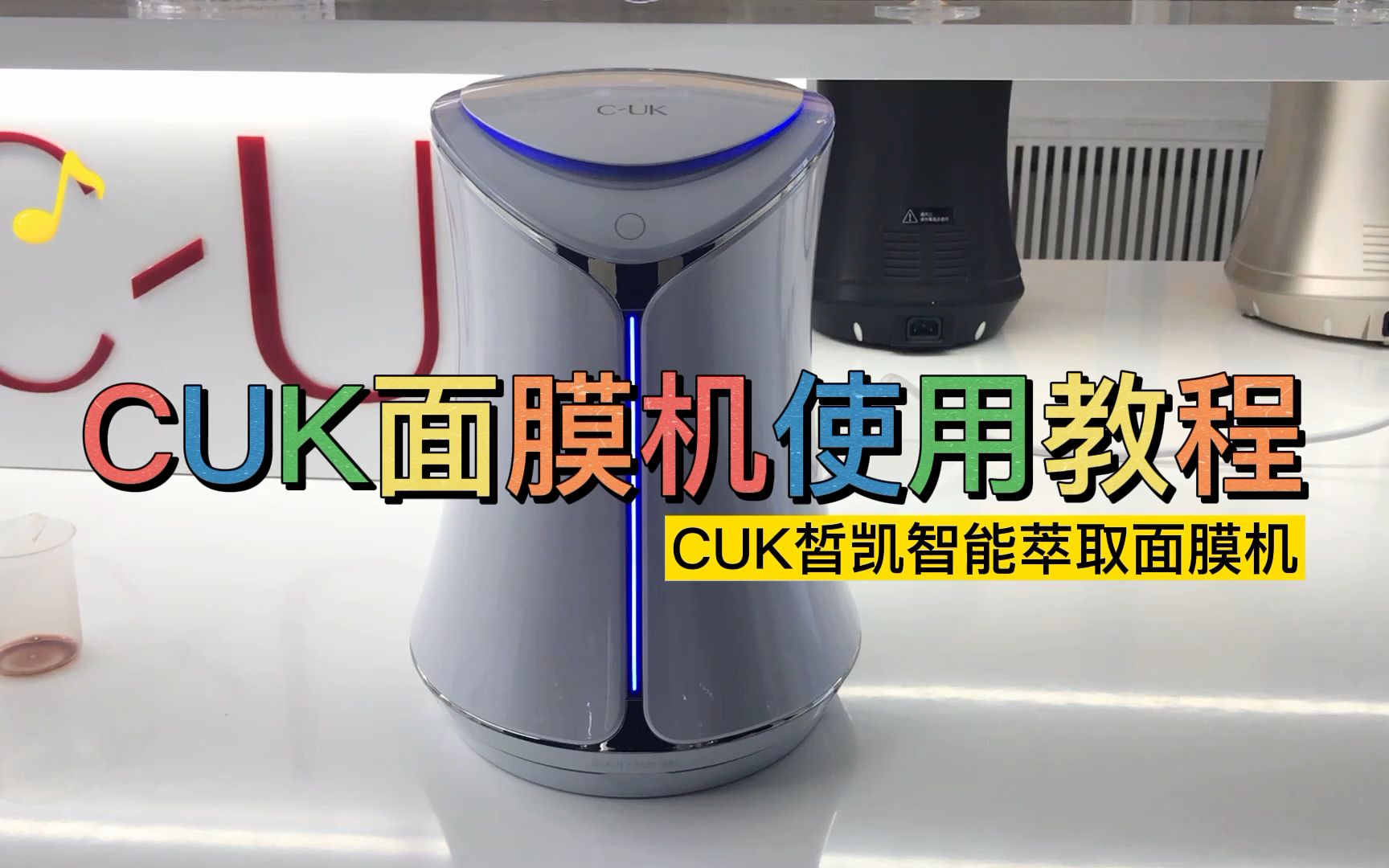 CUK面膜机使用操作视频哔哩哔哩bilibili