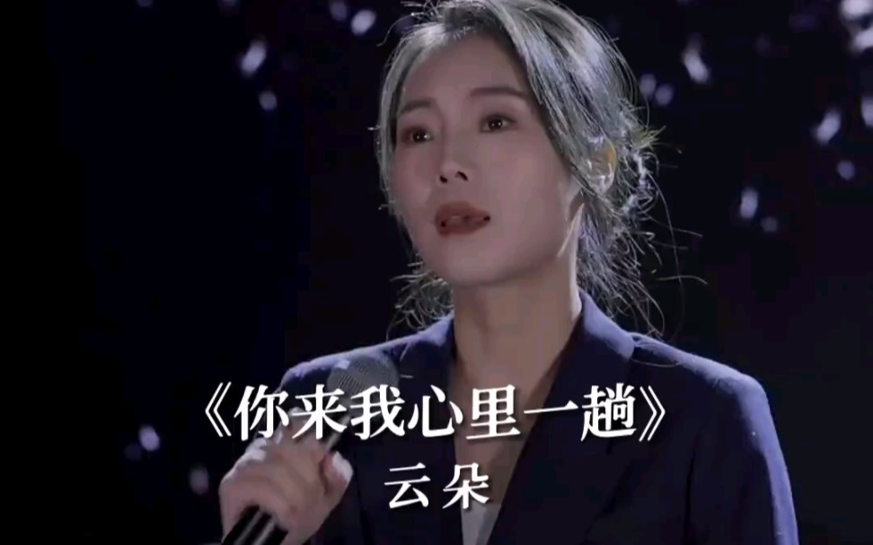 [图]歌手云朵：你来我心里一趟 只留我满身的伤