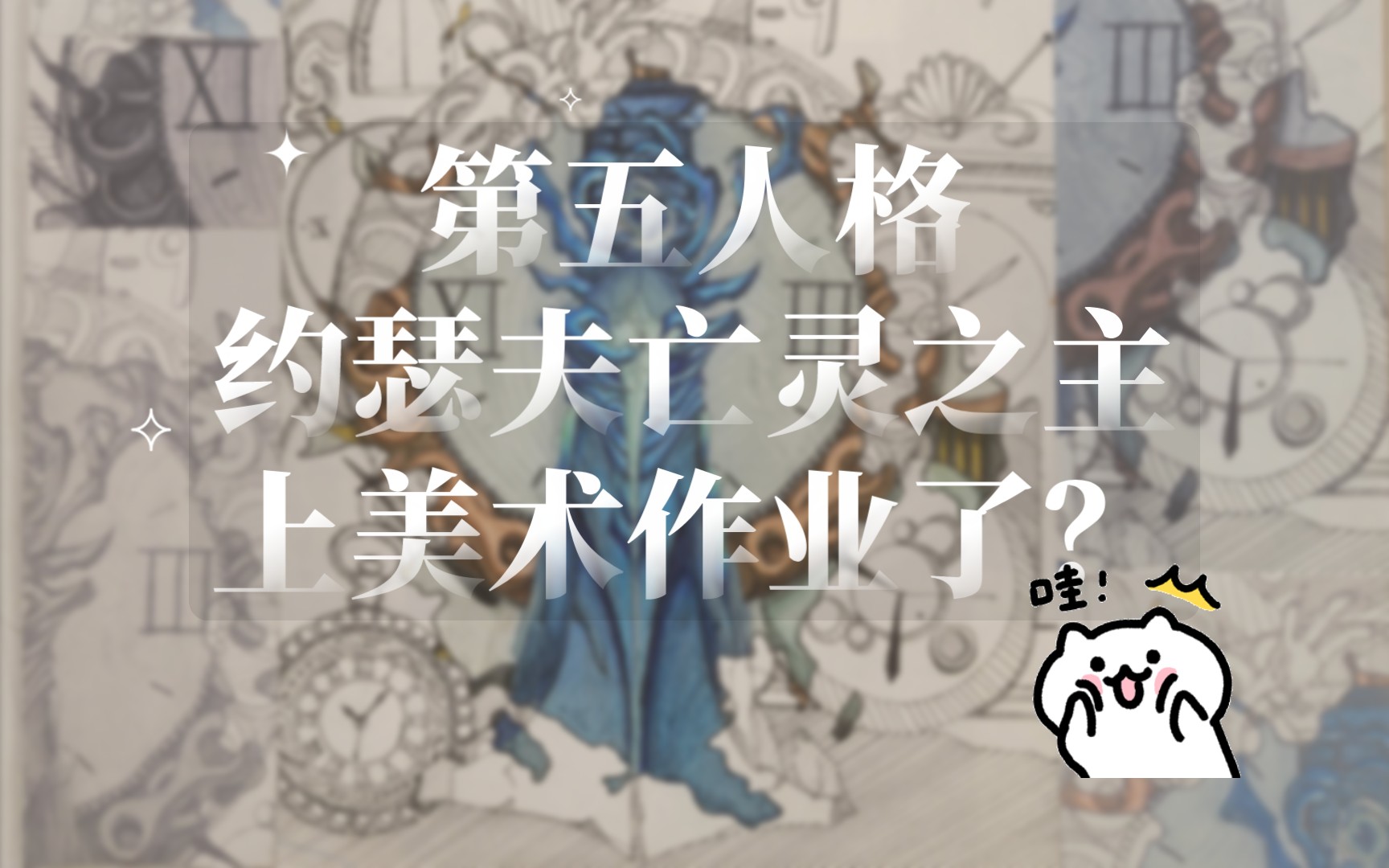 第五人格约瑟夫上美术作业了?哔哩哔哩bilibili