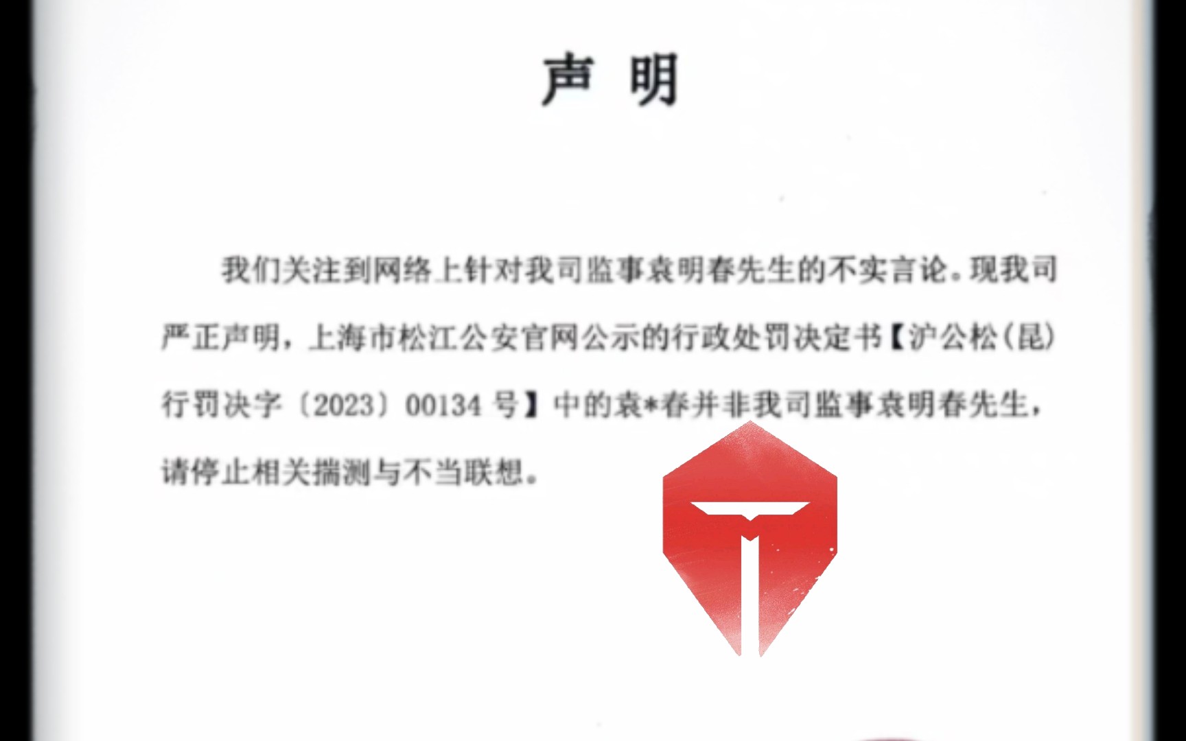 TES母公司:我司监事袁明春并非涉赌被罚人士 请停止不当联想网络游戏热门视频