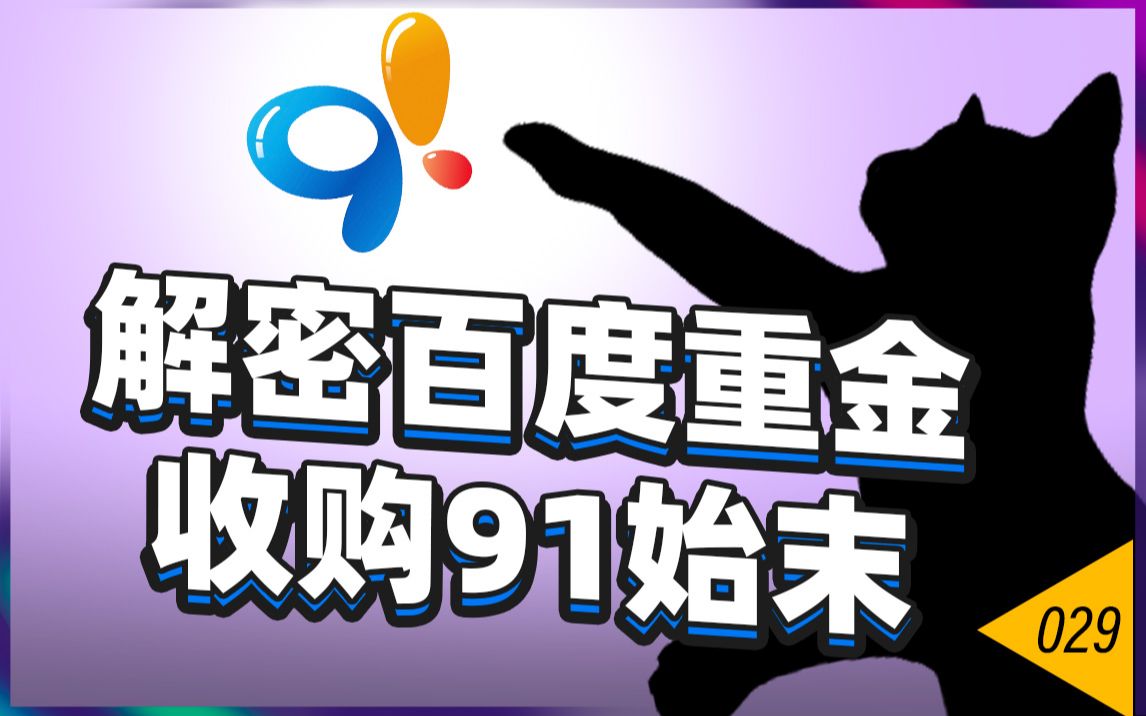 复盘百度收购91:19亿美金为什么打了水漂【瓦肯】哔哩哔哩bilibili