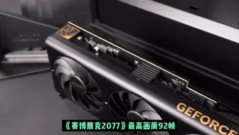 4060就是普通人的电脑显卡天花板，往上就浪费性能！