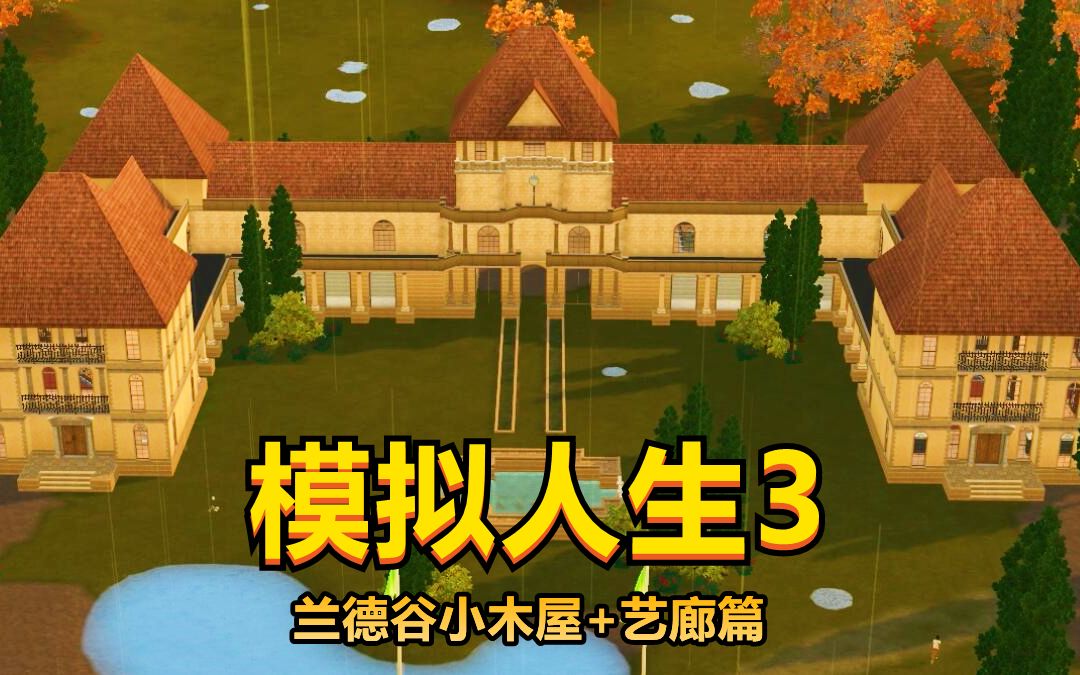 【模拟人生3】法国艺廊地下究竟隐藏着什么秘密呢?《罗布斯的法国古墓探险记》第五期模拟人生实况