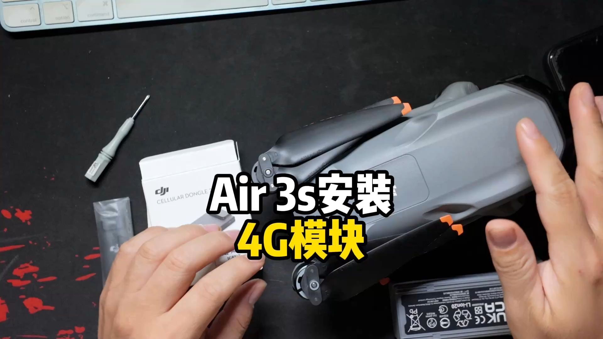 大疆air 3s安装4g模块比air 3更简单