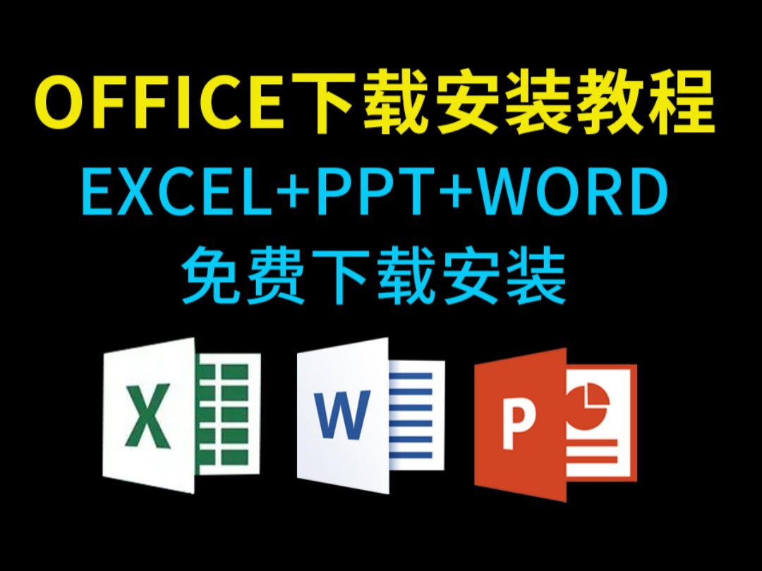 office免费安装与激活教程,office必备办公软件下载安装,365永久激活哔哩哔哩bilibili