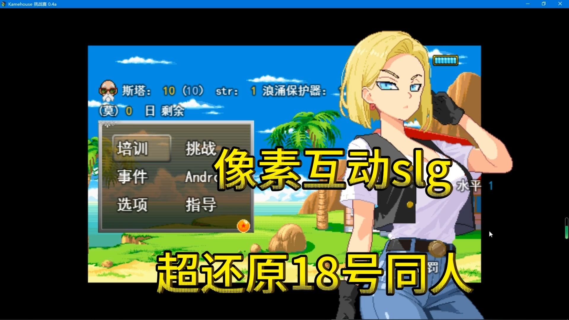 【精美像素互动slg】龙珠18号同人kamehouse challenge 0.