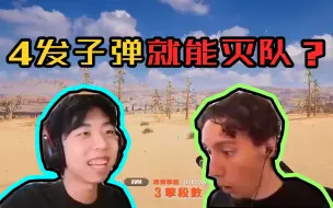 Video herunterladen: 【XDD】sks鸡瞄超准爆头，离谱四发子弹灭一队，看呆我离谱哥