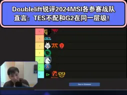 Скачать видео: Doublelift锐评2024MSI各参战战队，直言：把G2和TES放在同一层面是对G2的侮辱！