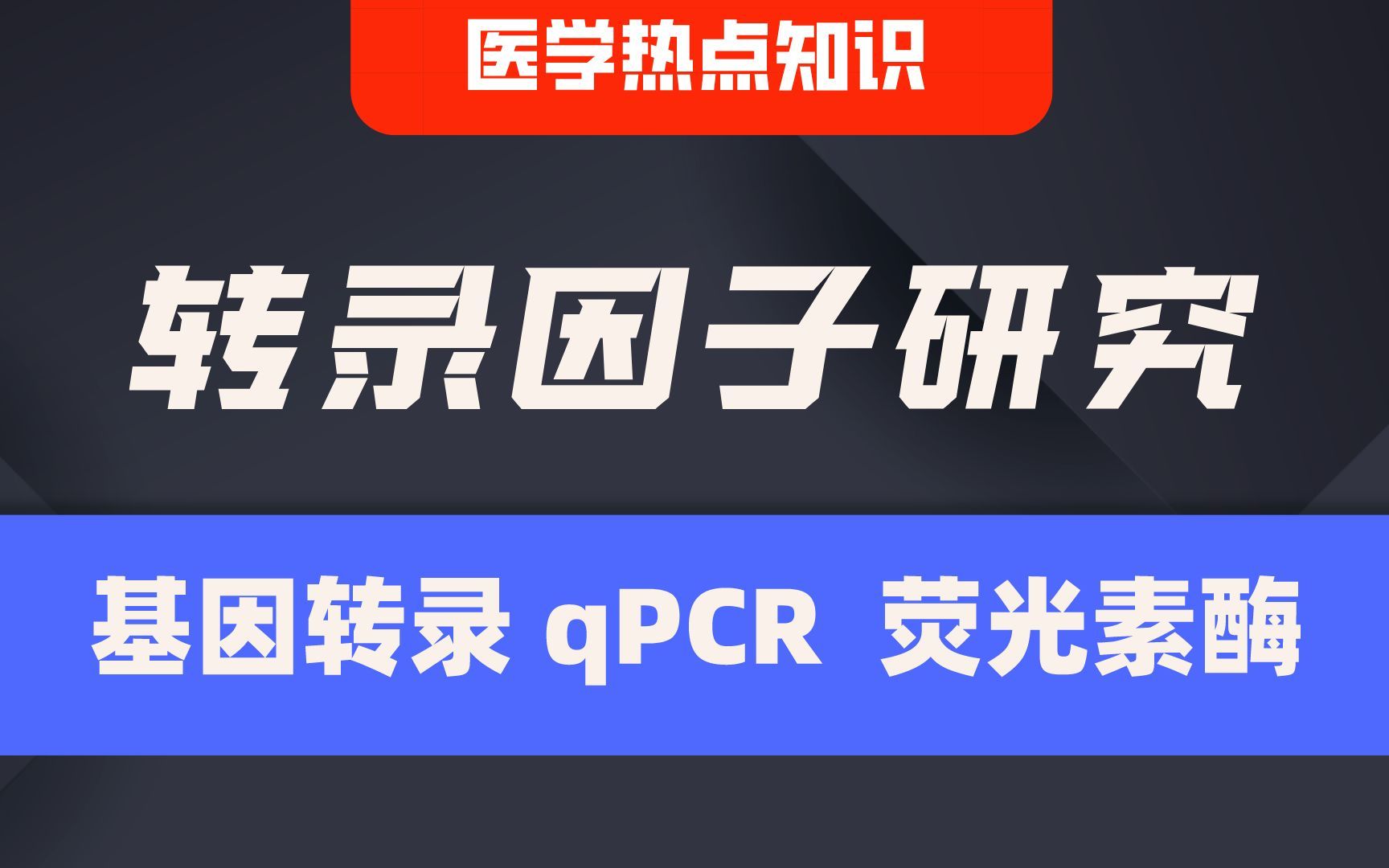 转录调控, 基因转录、qPCR、荧光素酶等医学热点知识总结哔哩哔哩bilibili