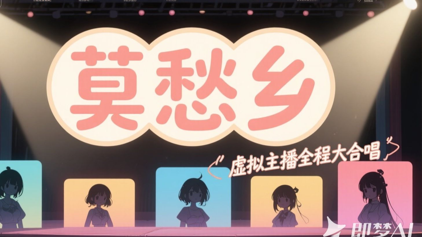 【应评论区要求】齐唱莫愁乡调整最终版“大家的莫愁乡”
