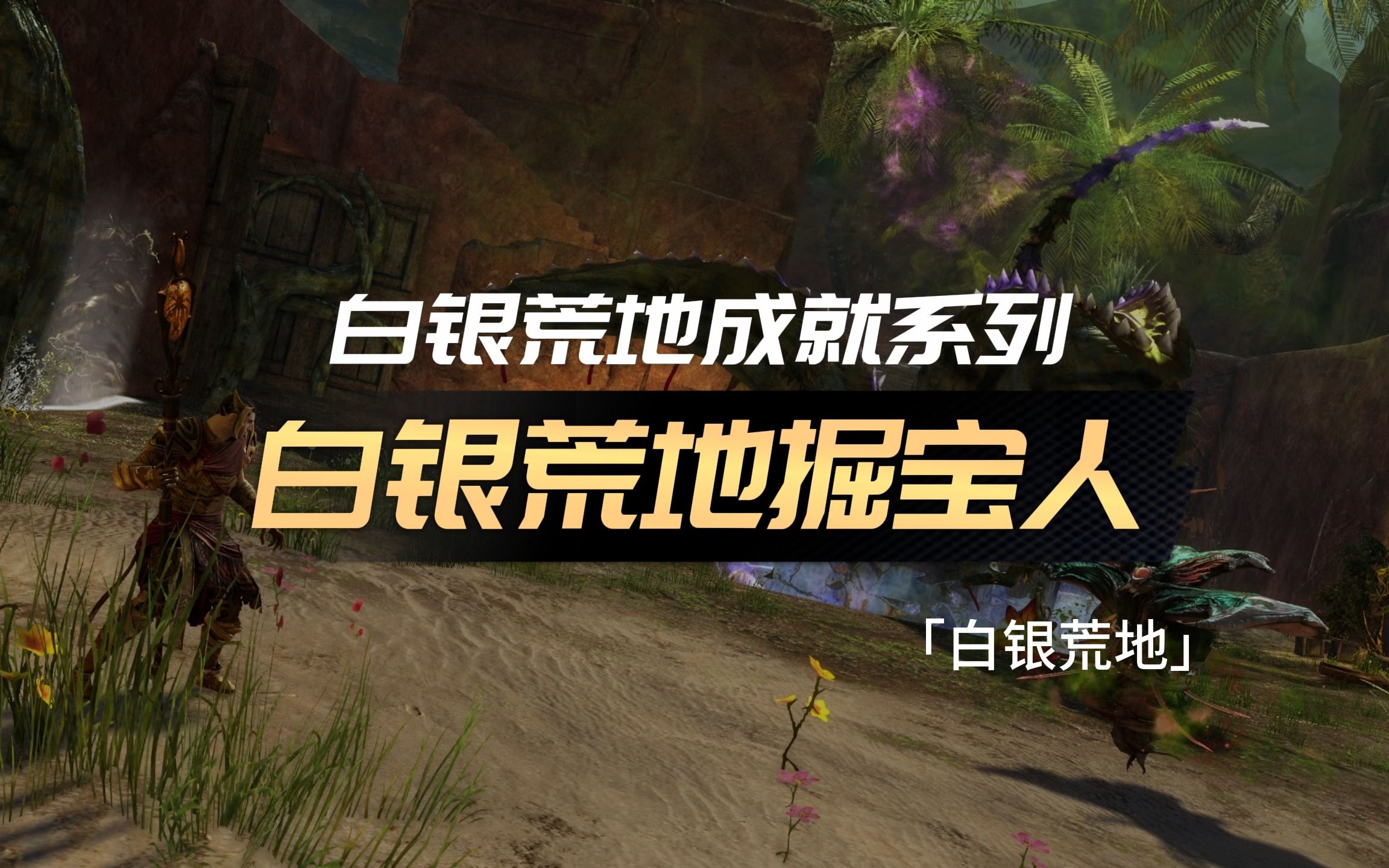 激战2「夭竺」白银荒地白银荒地掘宝人网络游戏热门视频