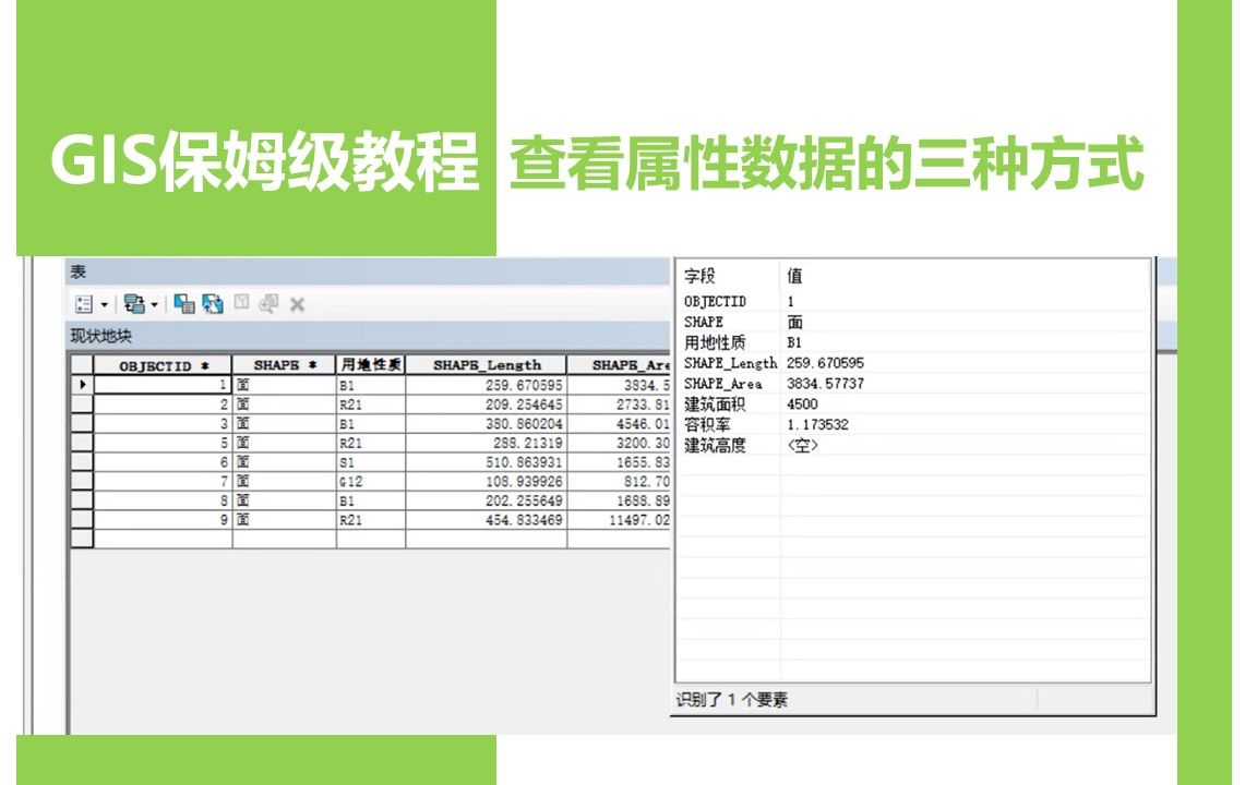 【GIS保姆级教程】2.5.1 查看属性数据的三种方式哔哩哔哩bilibili