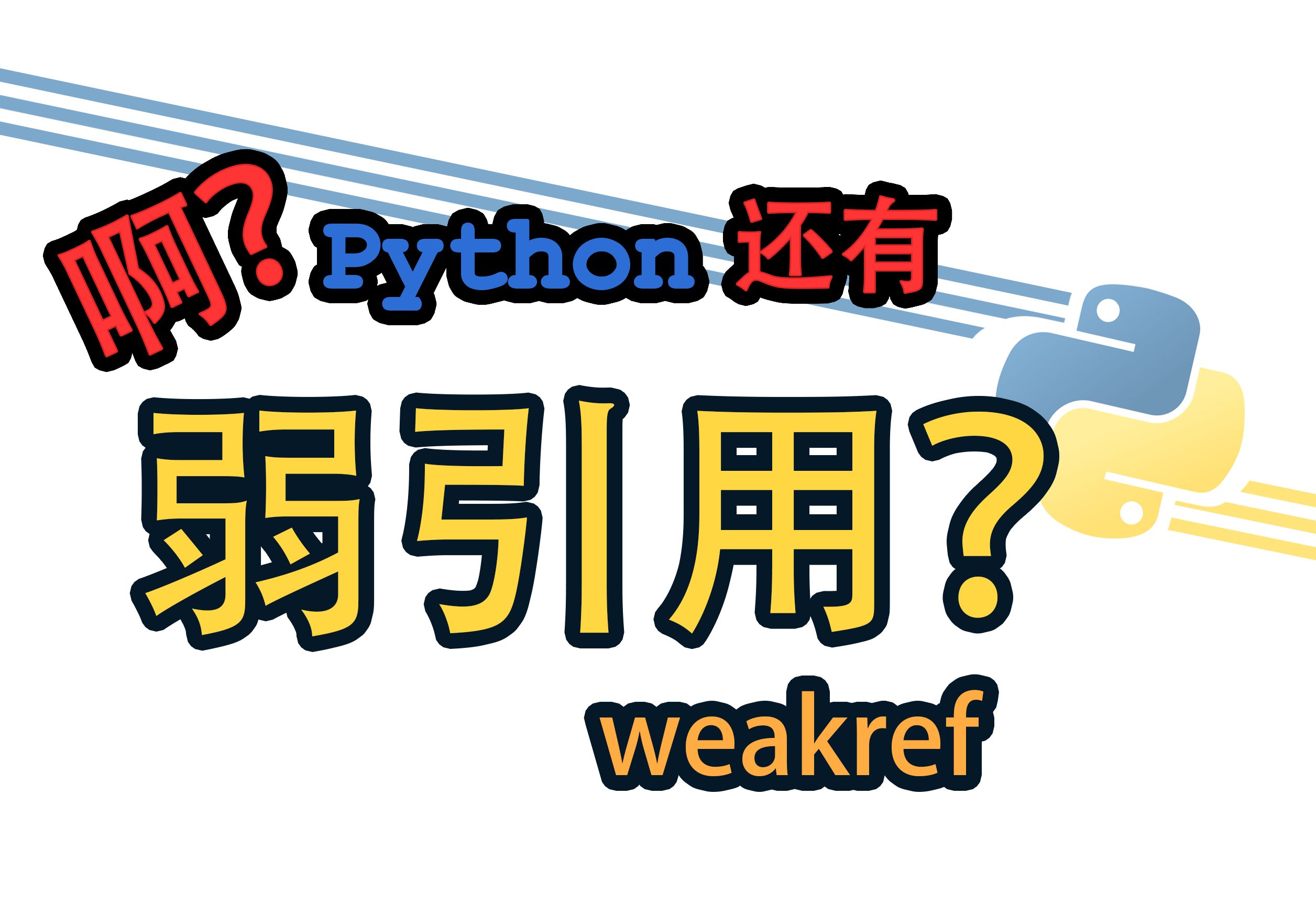 [Python] 啊?Python还有弱引用?哔哩哔哩bilibili