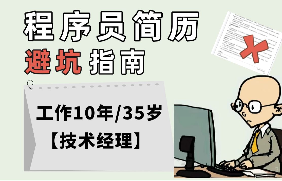 【程序员1V1简历指导】工作10年 | 35岁 | 技术经理 —— 马士兵教育哔哩哔哩bilibili