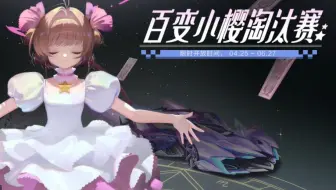 《QQ飞车手游》——封印解除-魔卡加速（魔卡少女樱联动合集）
