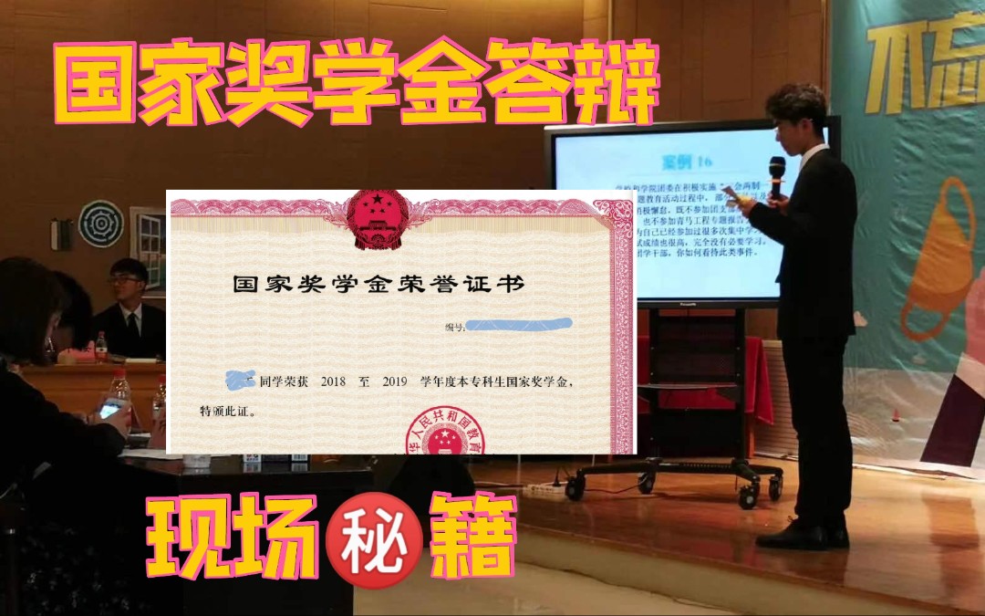 国家奖学金答辩现场秘籍|如何参与神仙打架?哔哩哔哩bilibili