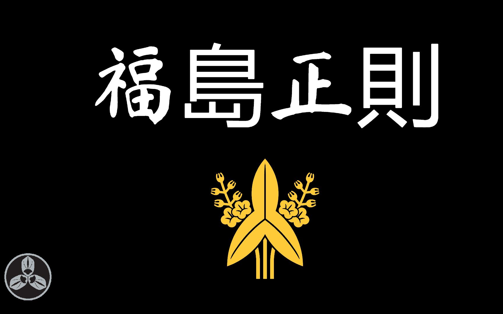 【兰爸爸说故事】脾气暴躁的猪武者,丰臣家的二五仔,贱岳七本枪之首,晚年修城把自己修没.日本战国武将录:猪突猛进 福岛正则哔哩哔哩bilibili