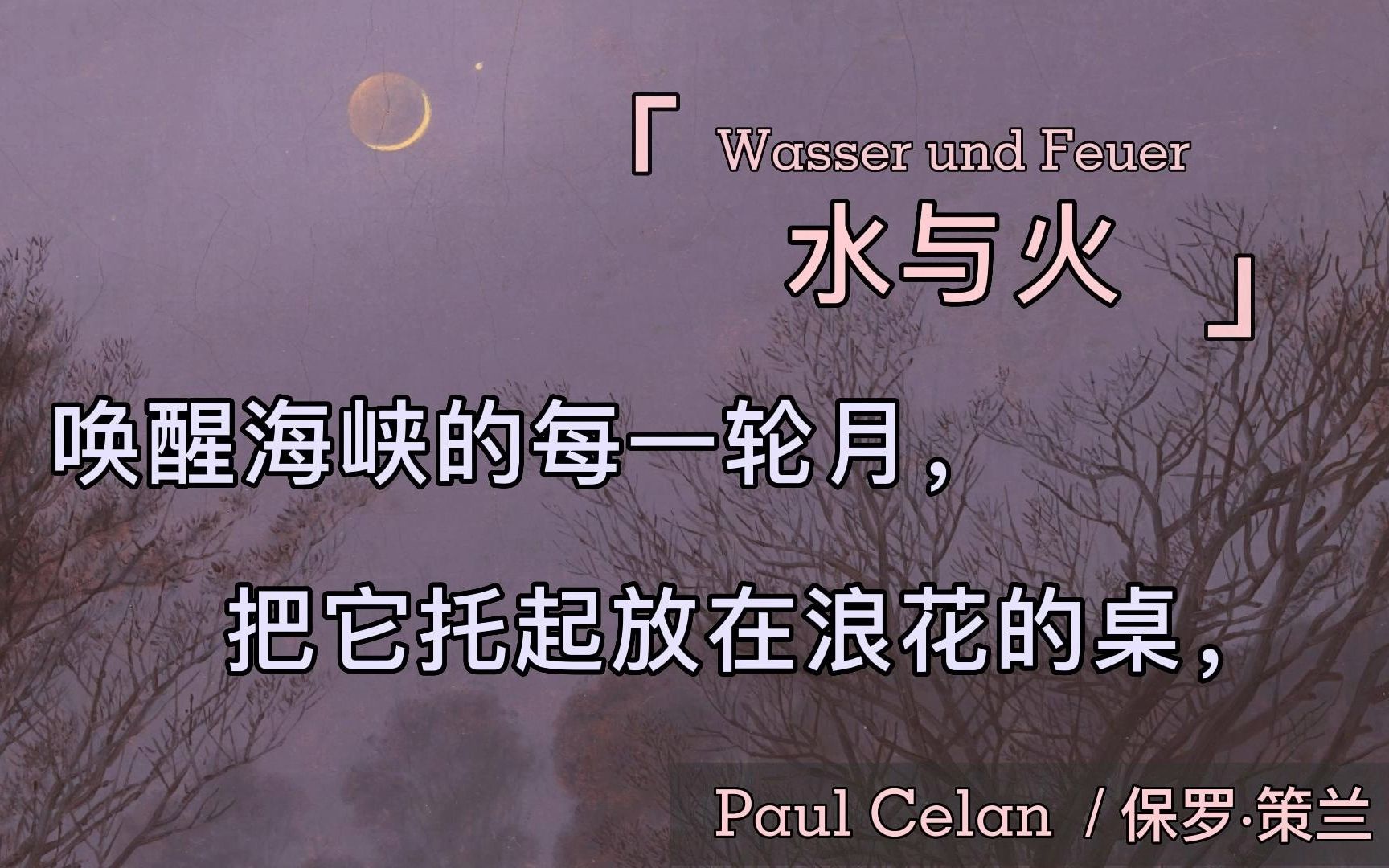 诗人原声 | 中德字幕 | 保罗ⷮŠ策兰《水与火》Wasser und FeuerPaul Celan哔哩哔哩bilibili