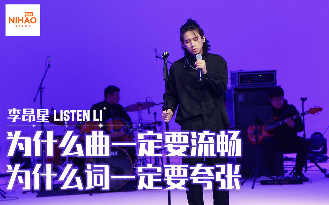 [图][4K] 我的音乐你还听吗？【你好Stage丨李昂星《没谱》LIVE】节目中没能唱的歌终于有现场版了！