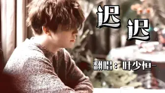 《迟迟》没有等到的人会有遗憾吗