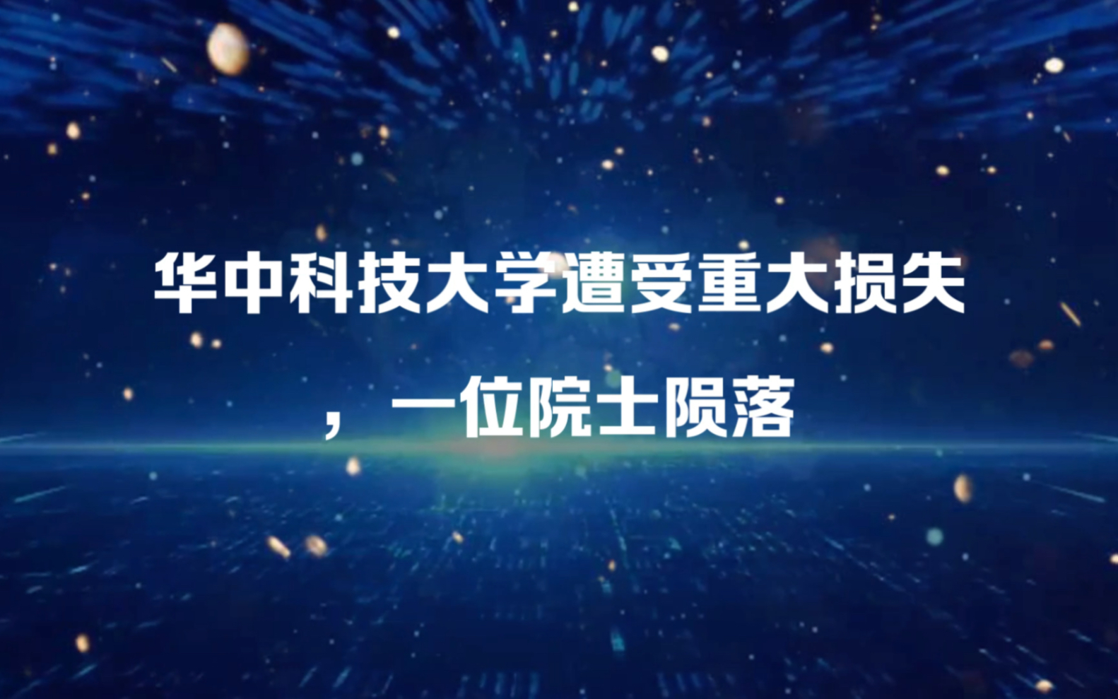 [图]华中科技大学遭受重大损失，一位院士陨落