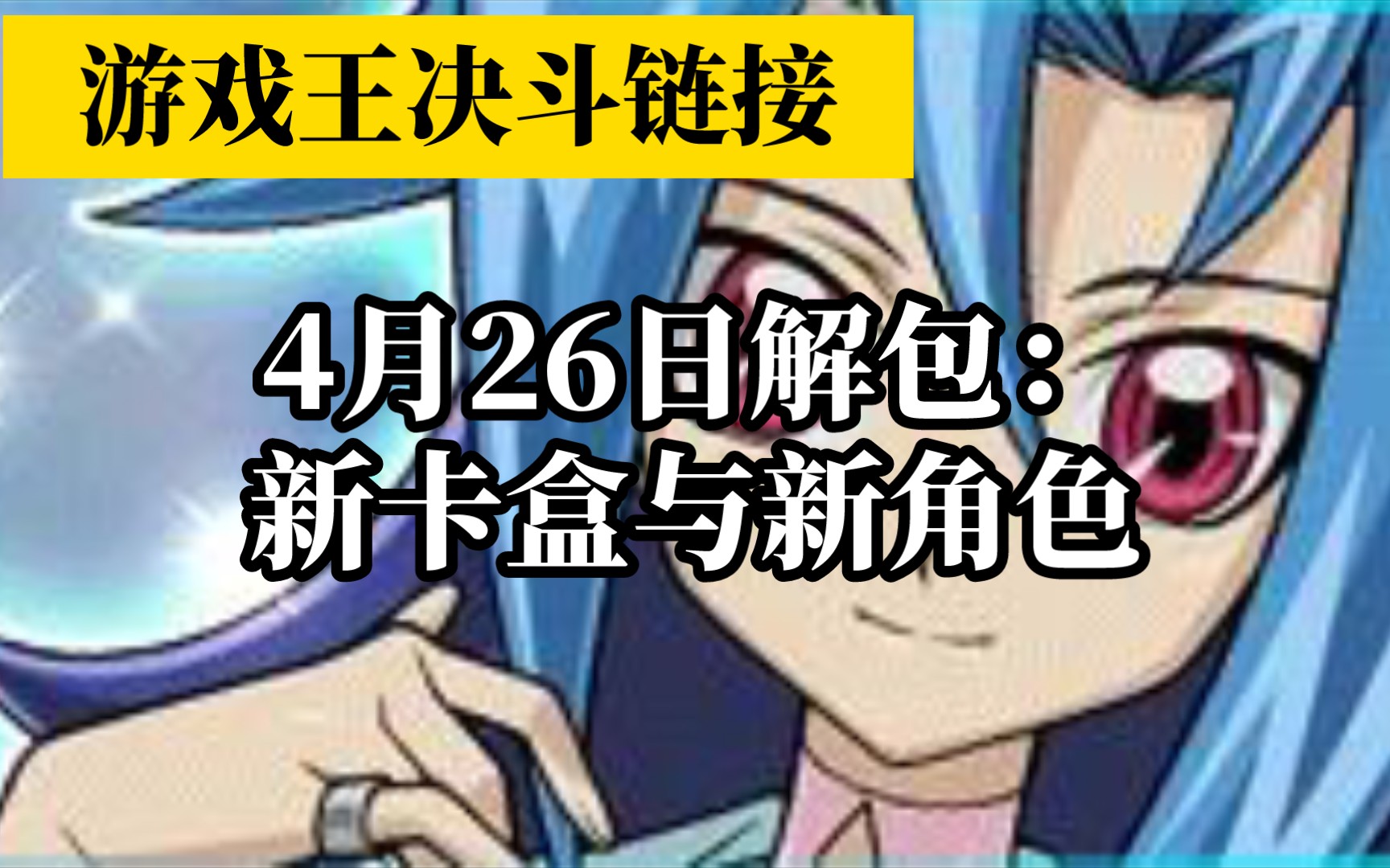 鲨鱼,我他喵莱纳!【国际服】游戏王决斗链接4月26日解包:新主卡盒交叉维度与新角色神代璃绪哔哩哔哩bilibili决斗链接