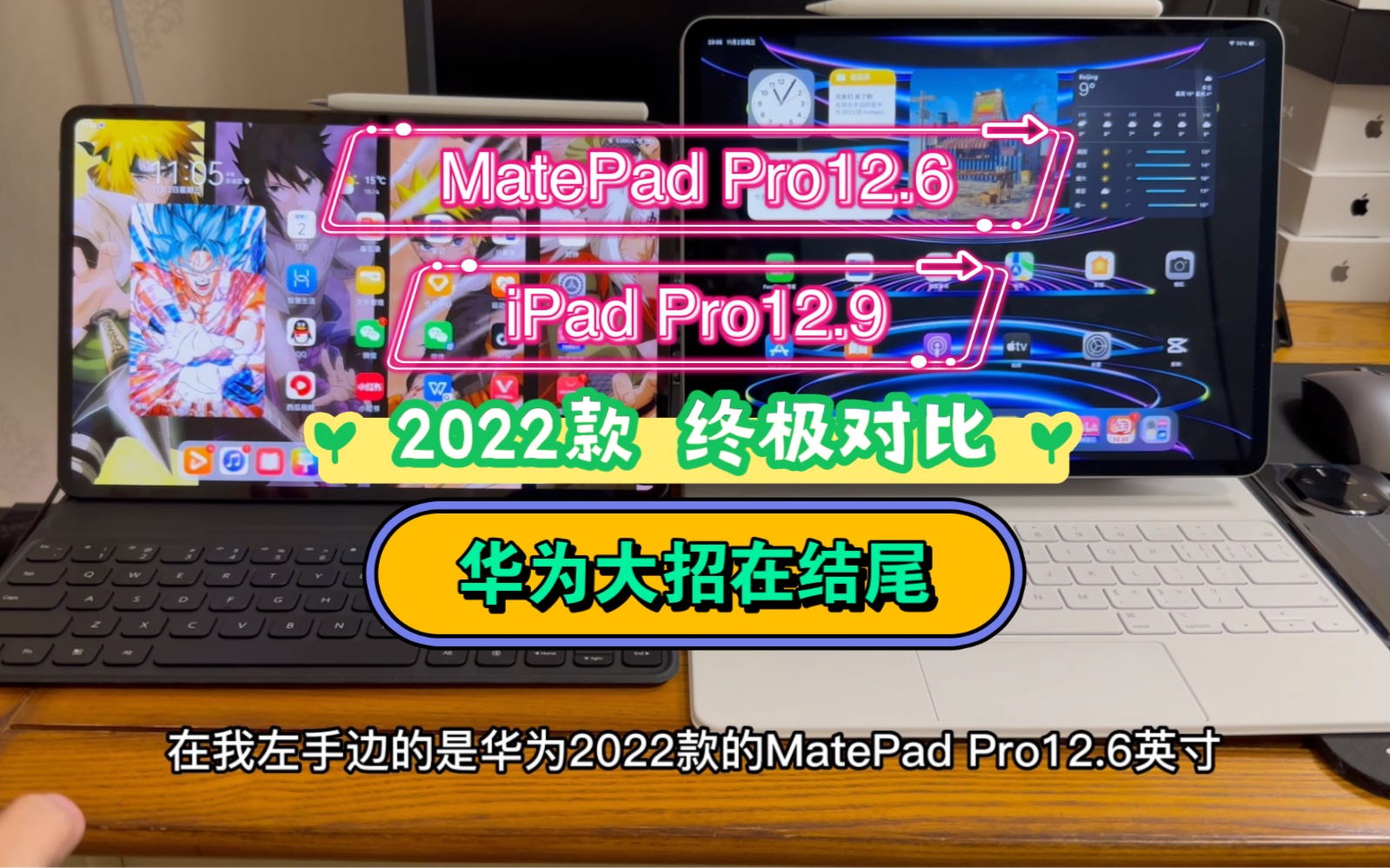 2022款MatePad Pro12.6对比iPad Pro12.9丨华为大招放在视频结尾 fps玩家不要错过哔哩哔哩bilibili