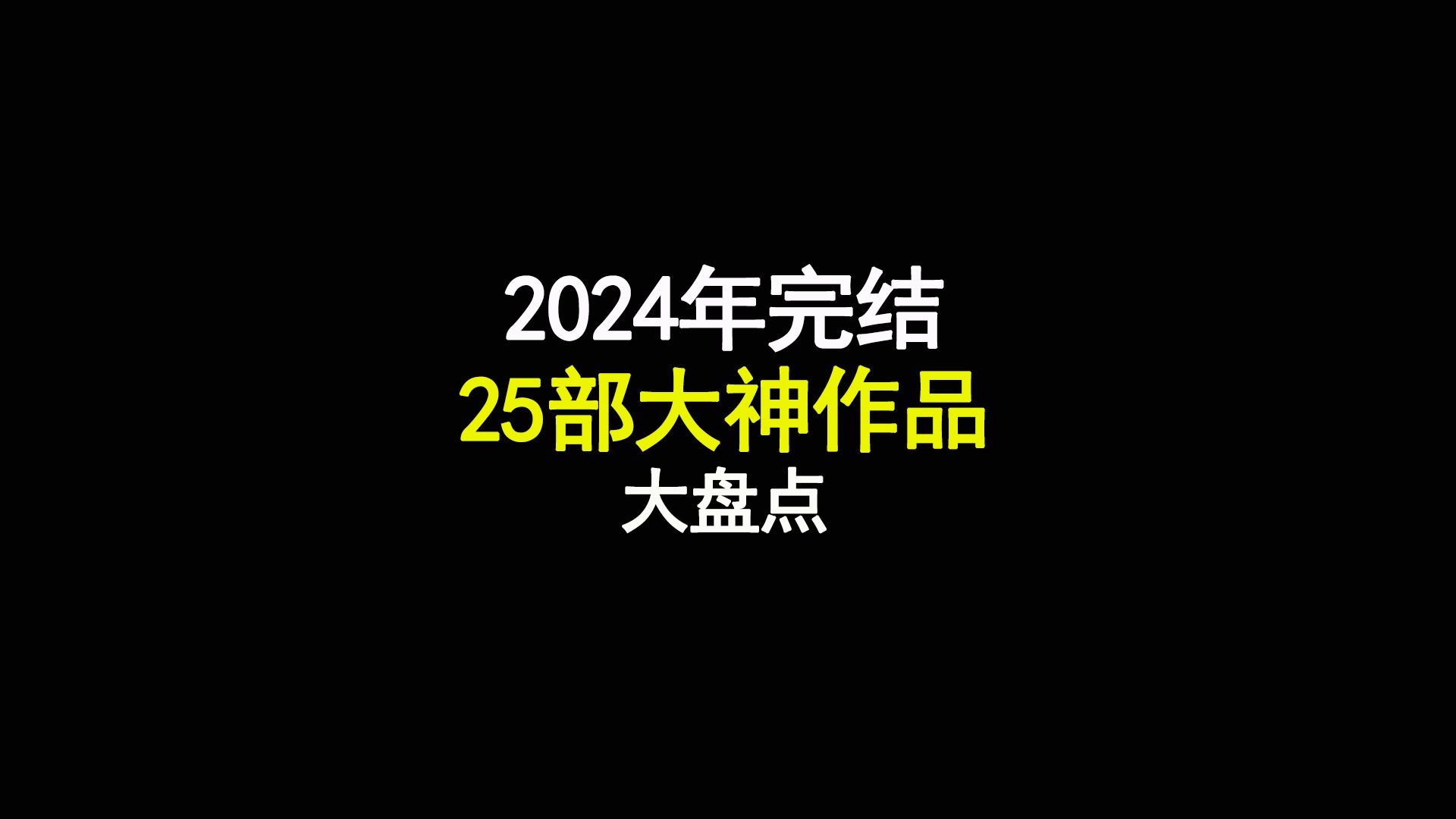 2024年最强完结神作大盘点,25部最强网文,有人上山登神,有神下山为人,谁在峰顶绝巅,一览众山小?哔哩哔哩bilibili