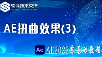 AE2022零基础教程 第52课 AE扭曲效果(3)