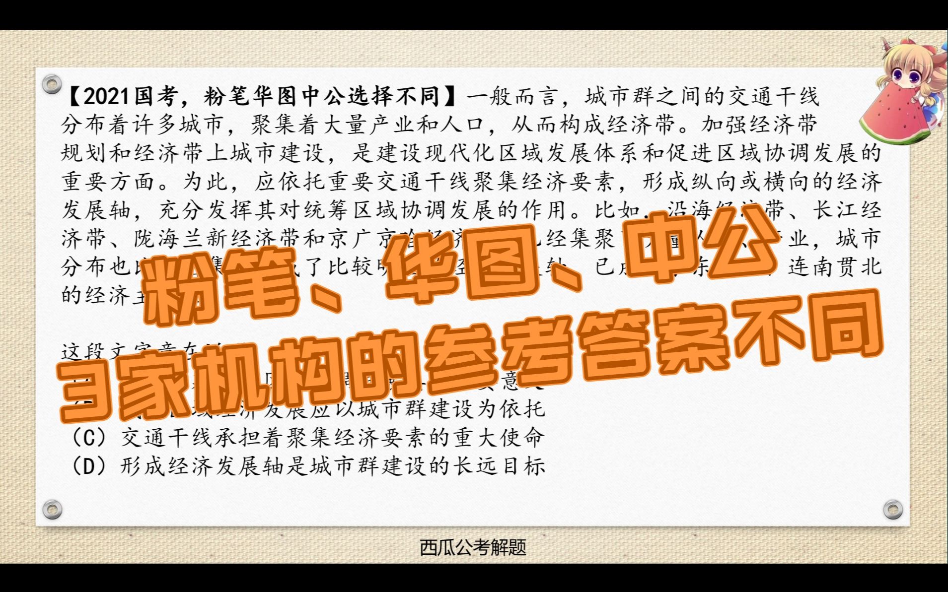 粉笔、华图、中公3家机构给的参考答案不同,哪家正确?哔哩哔哩bilibili