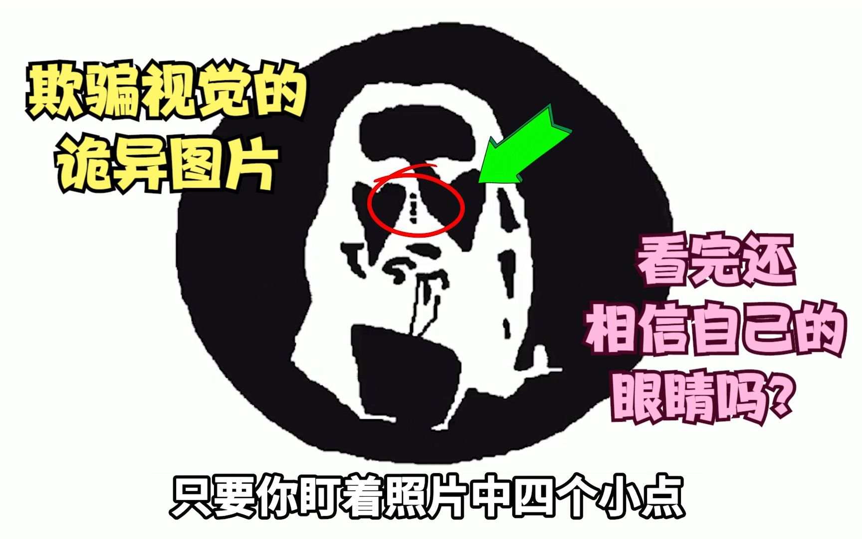 8张欺骗视觉的图片,看完让你质疑自己的眼睛!哔哩哔哩bilibili