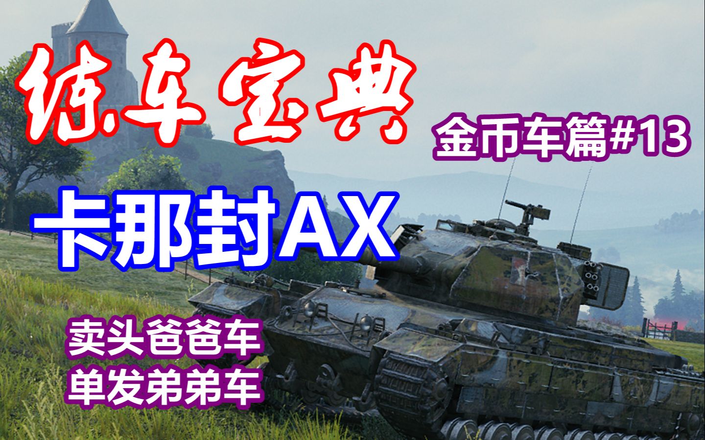 【坦克世界】练车宝典金币车篇#13:卡那封AX,卖头的爸爸,单发伤害是个弟弟哔哩哔哩bilibili