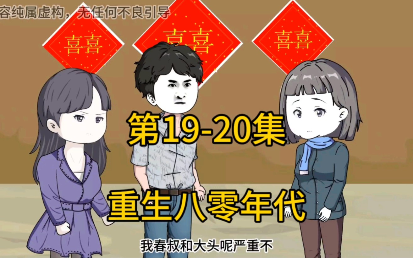 [图]重生八零年代第19和20集