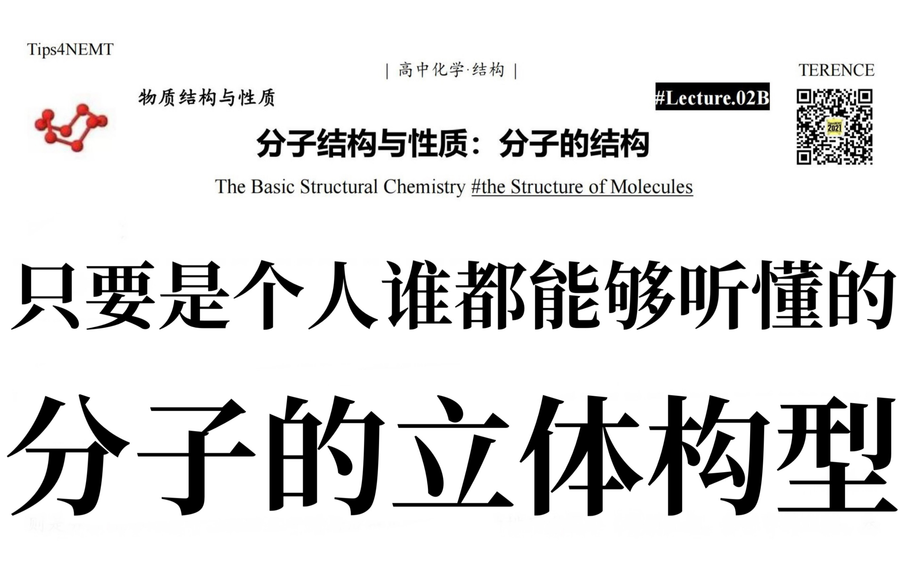 [图]分子结构与性质B3：分子的结构 第三课时1 //《结构化学基础2021》