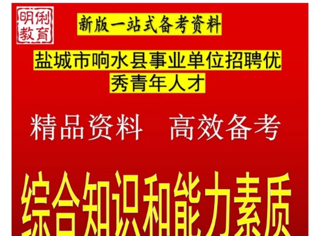 2025盐城市响水县招聘优秀青年人才综合知识和能力素质题库送真题哔哩哔哩bilibili