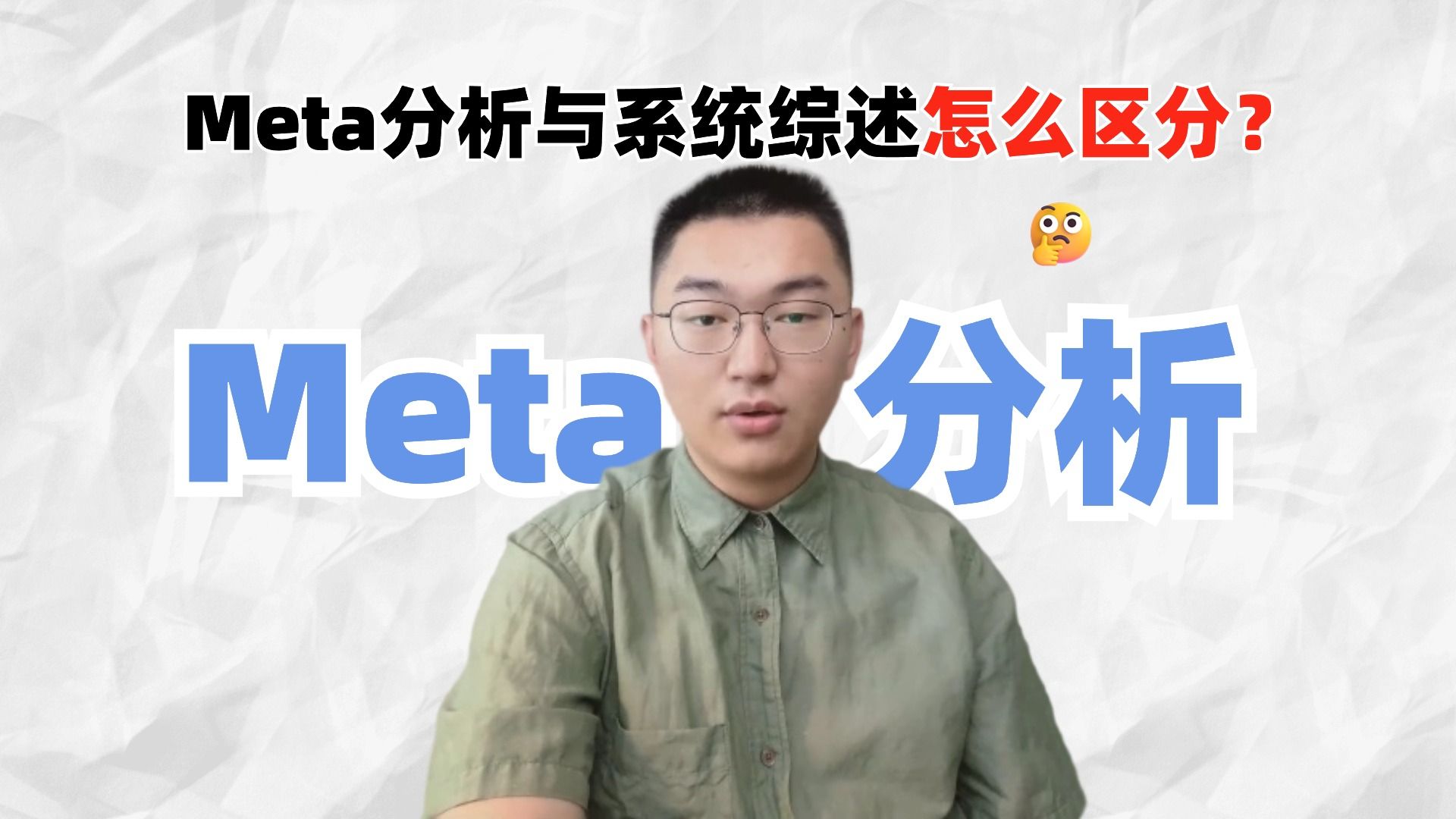 【余博士讲Meta01】Meta分析和系统综述还傻傻分不清?其实区分这二者的关系就像做菜一样简单!哔哩哔哩bilibili