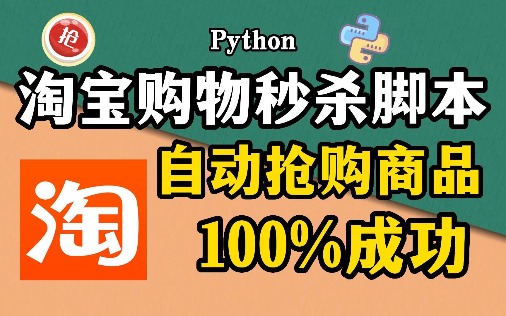 【Python脚本】淘宝购物秒杀脚本分享,准点自动原价抢购商品,Python独家脚本秘籍薅羊毛神器!!哔哩哔哩bilibili