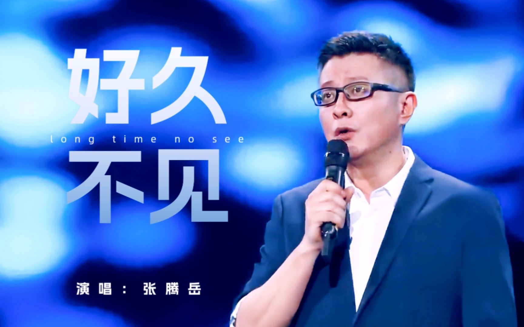 主持人唱金曲|张腾岳演唱《好久不见》