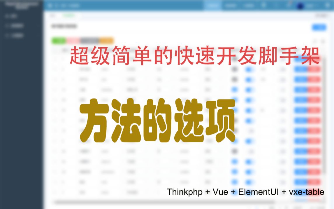 超级简单的,前后端分离的,Thinkphp+VUE 脚手架:方法的选项哔哩哔哩bilibili