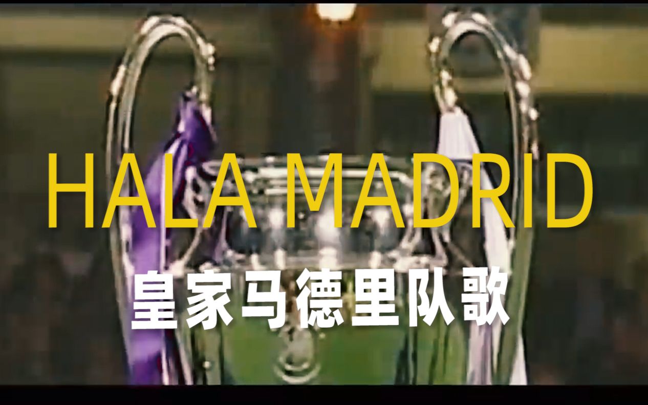 [图]【中西字幕】HALA MADRID 皇家马德里队歌- Hala Madrid...y nada más 费南多同学译制