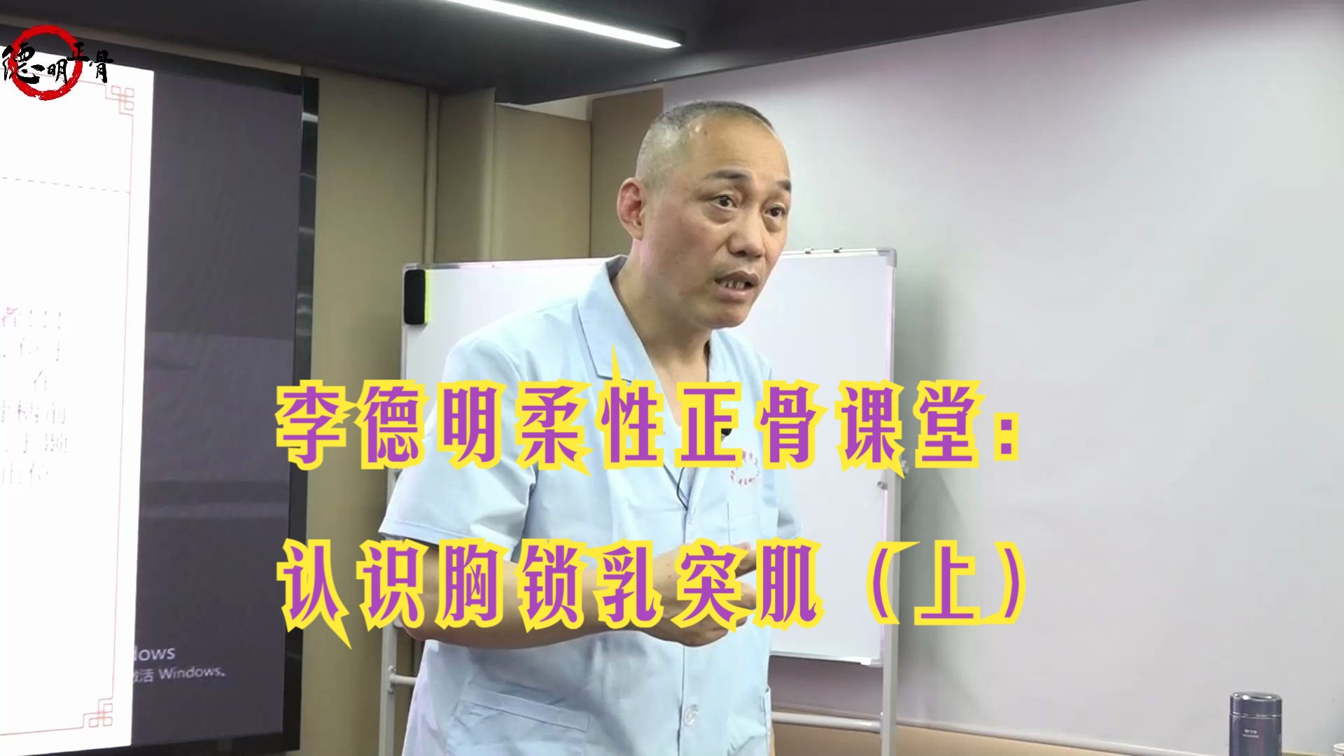 李德明柔性正骨课堂:认识胸锁乳突肌(上)