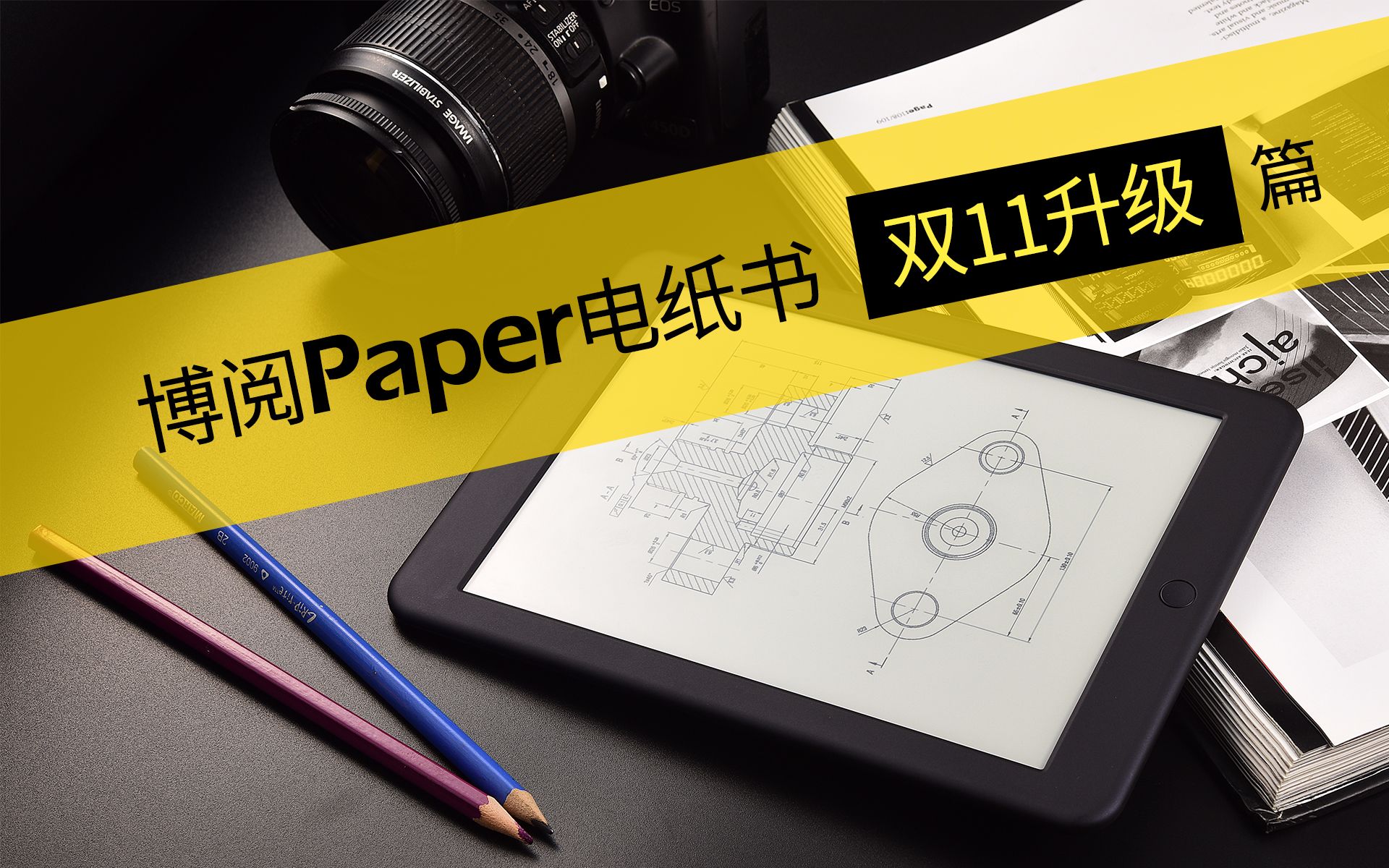 【公告】博阅Paper 双11版固件升级要点:第三方支持全局加深哔哩哔哩bilibili