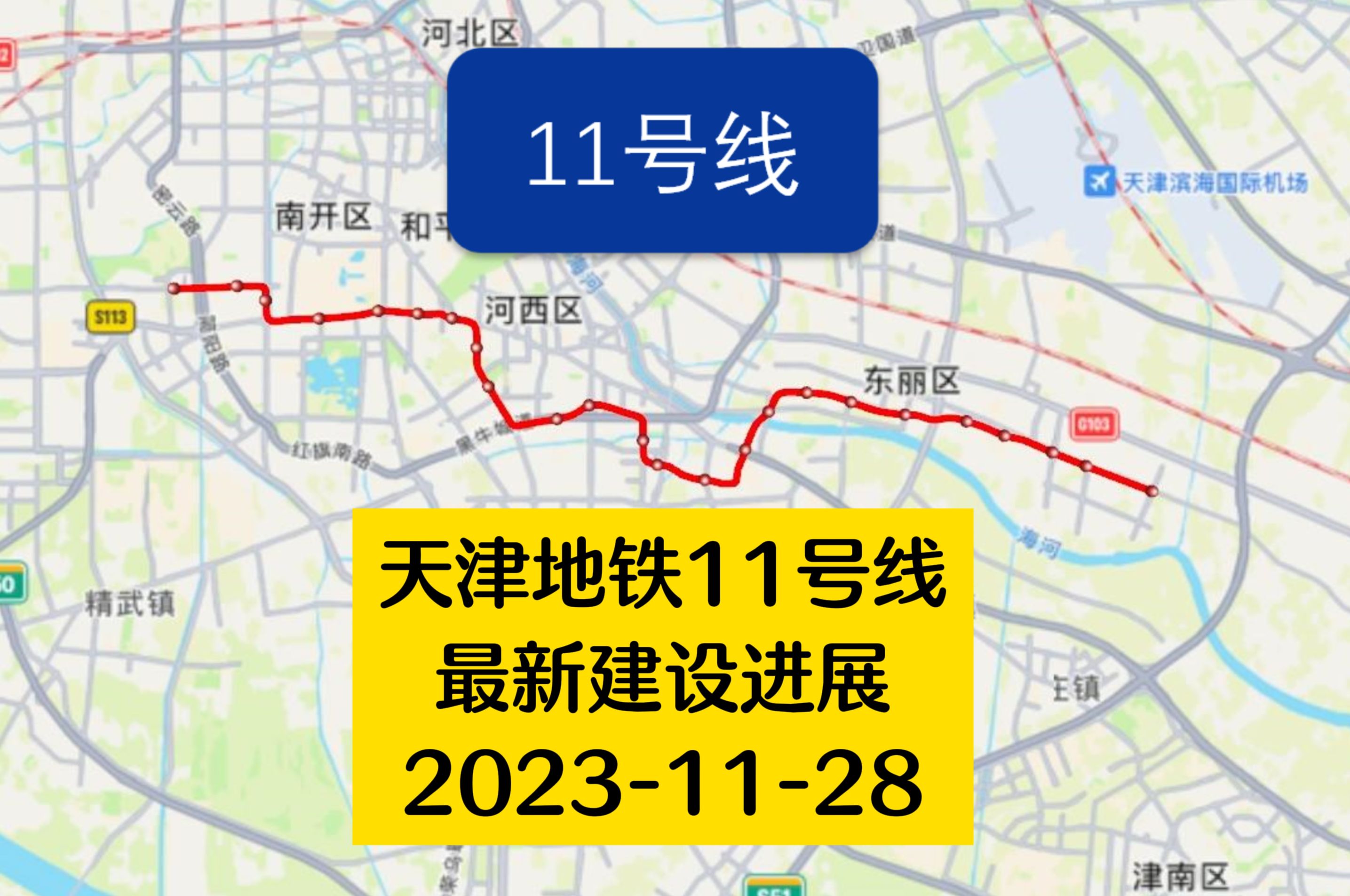 天津地铁11号线最新建设进展!西段多个区段洞通!