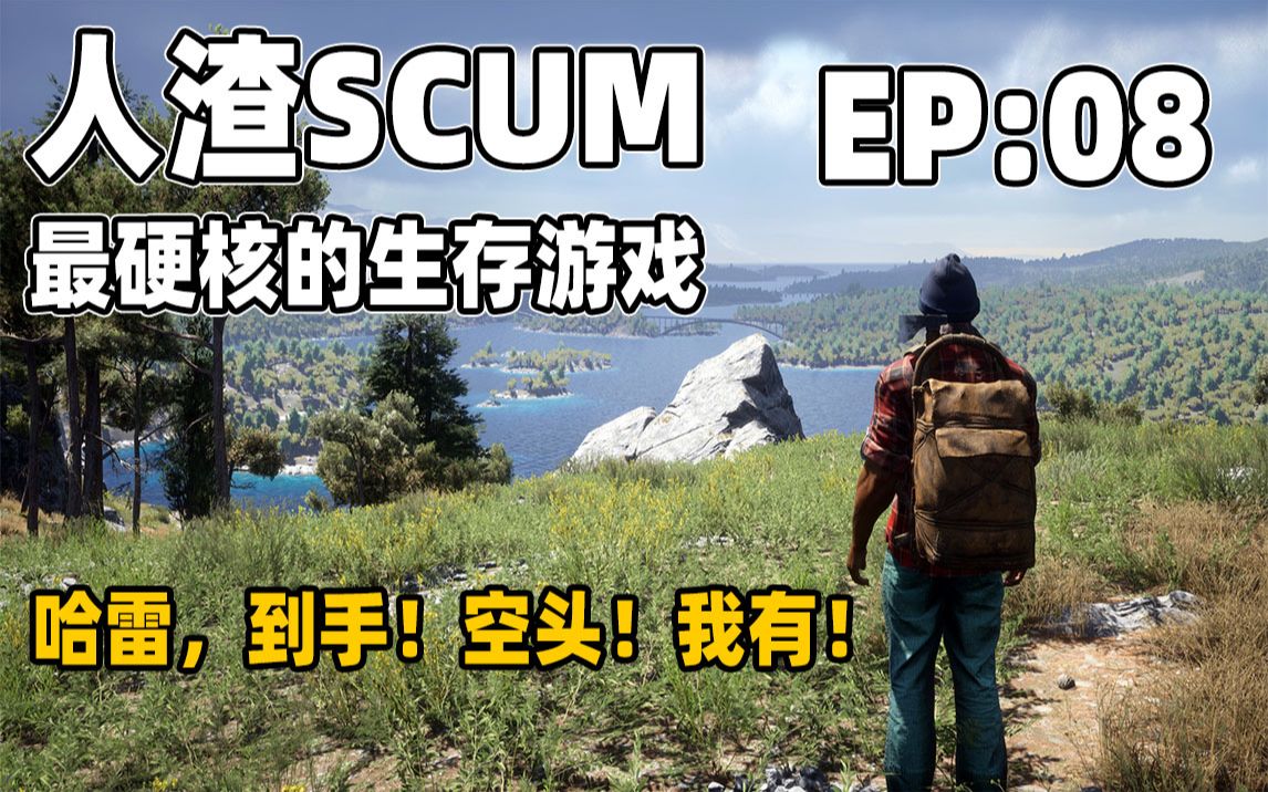 [图]人渣SCUM-08：给哈雷充电，捡空投起飞