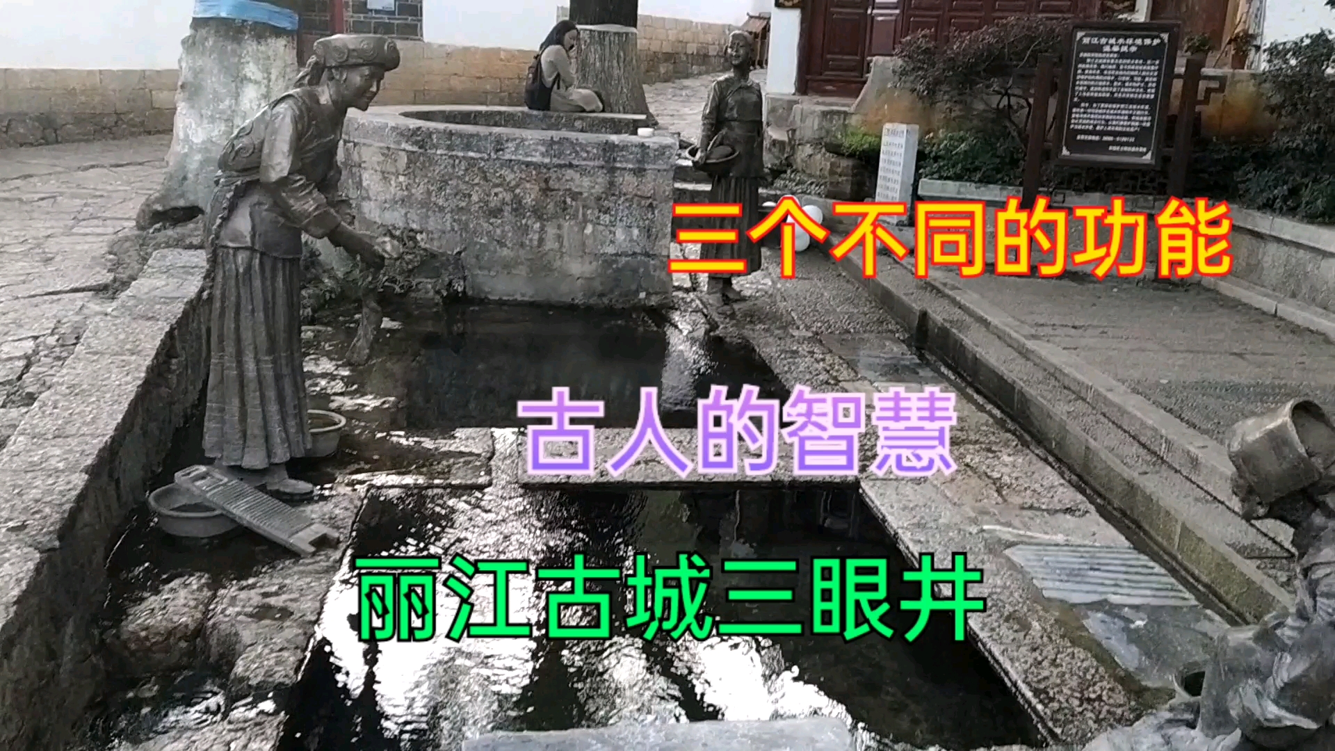 丽江古城的三眼井你见过吗?用水习惯世代相传,前人挖井后人喝水哔哩哔哩bilibili