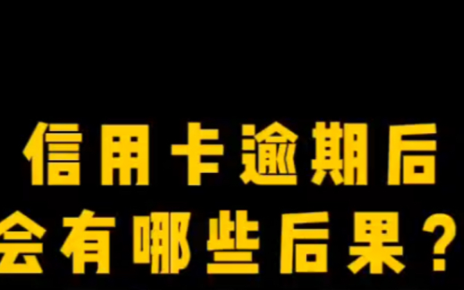 信用卡逾期后会有哪些后果哔哩哔哩bilibili